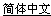 Chinese (simplified)